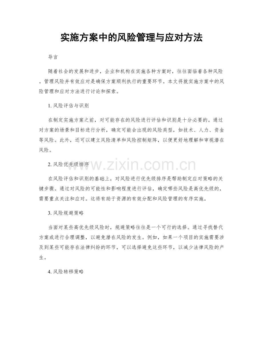 实施方案中的风险管理与应对方法.docx_第1页