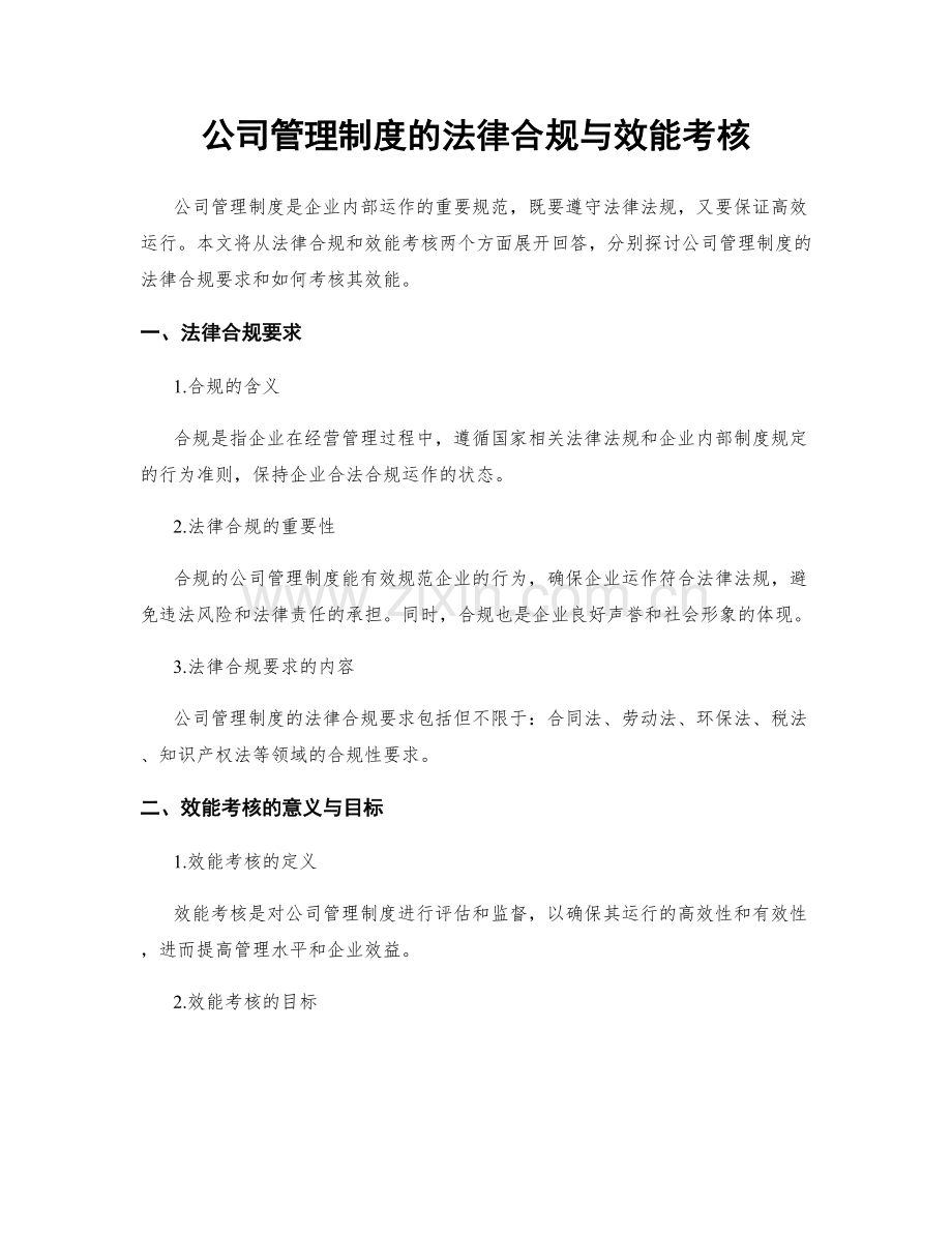 公司管理制度的法律合规与效能考核.docx_第1页