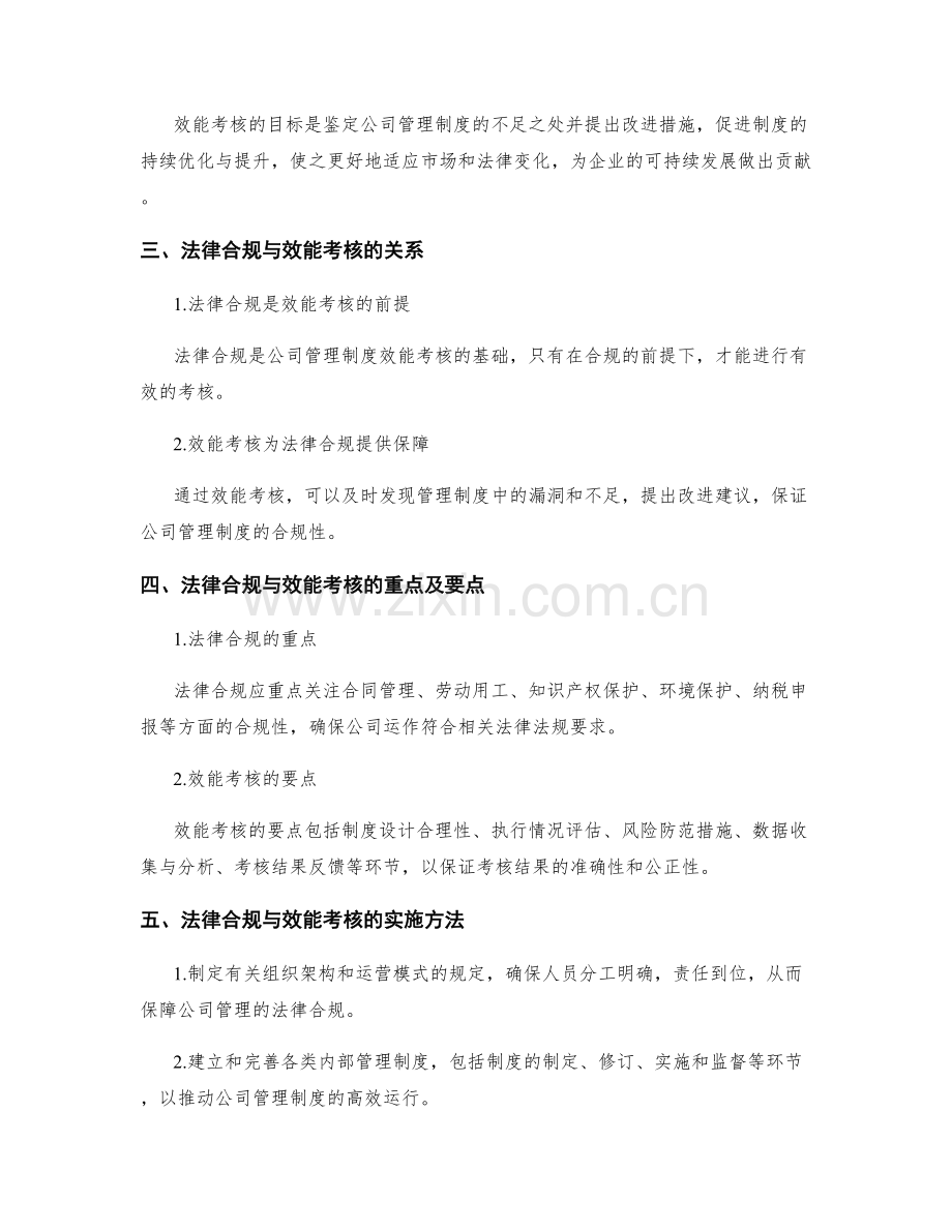 公司管理制度的法律合规与效能考核.docx_第2页