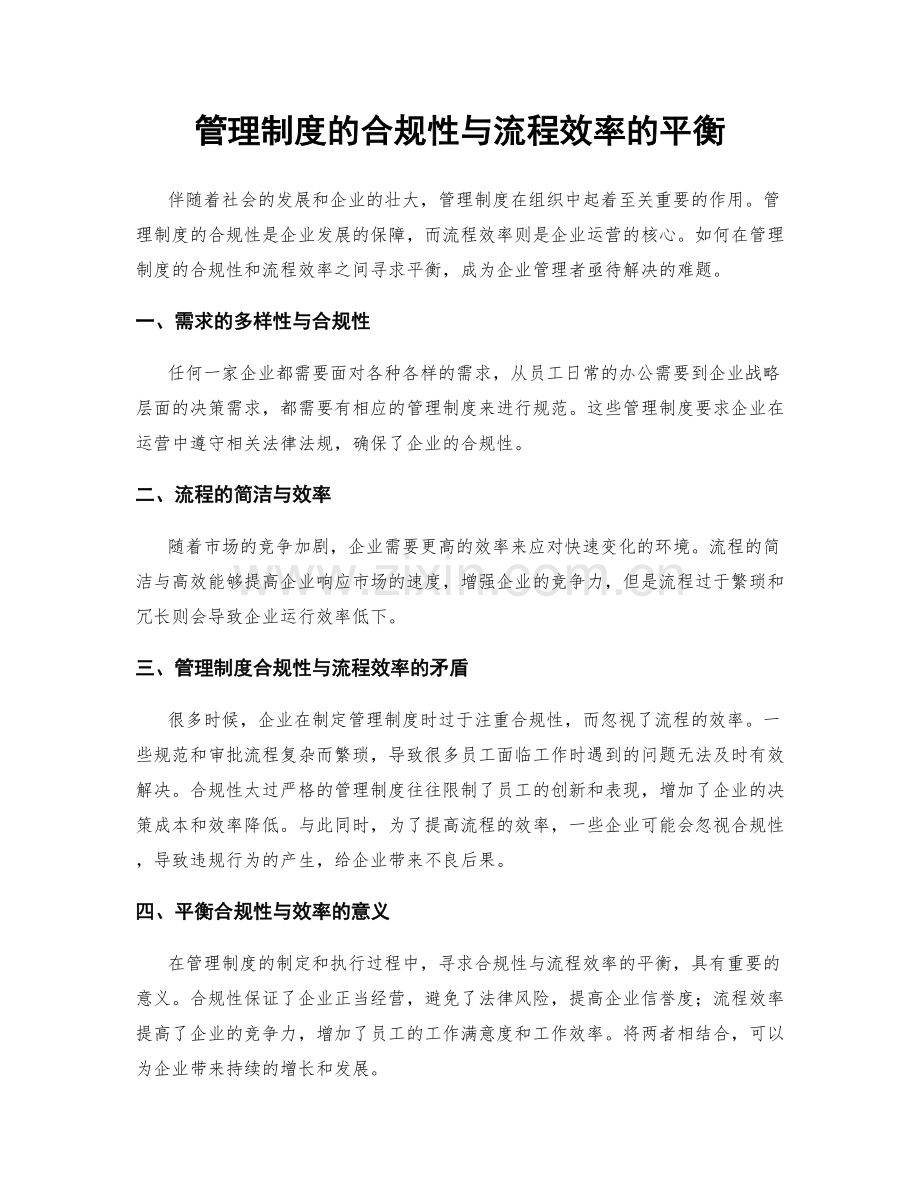 管理制度的合规性与流程效率的平衡.docx_第1页