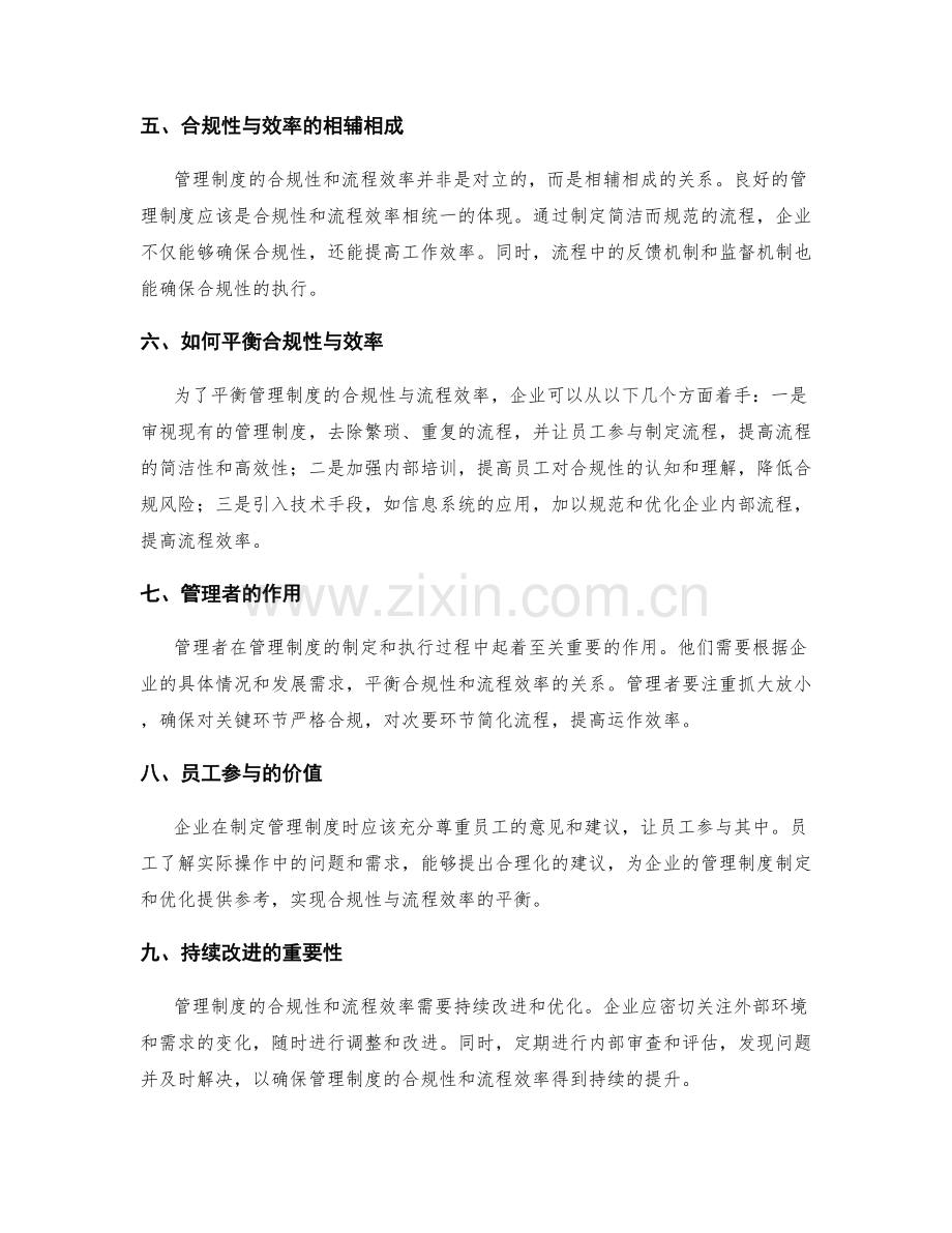 管理制度的合规性与流程效率的平衡.docx_第2页