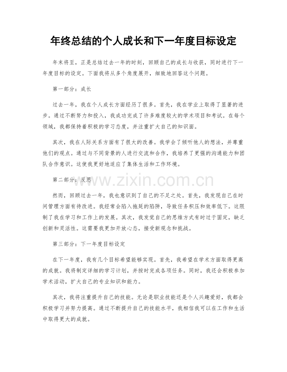 年终总结的个人成长和下一年度目标设定.docx_第1页