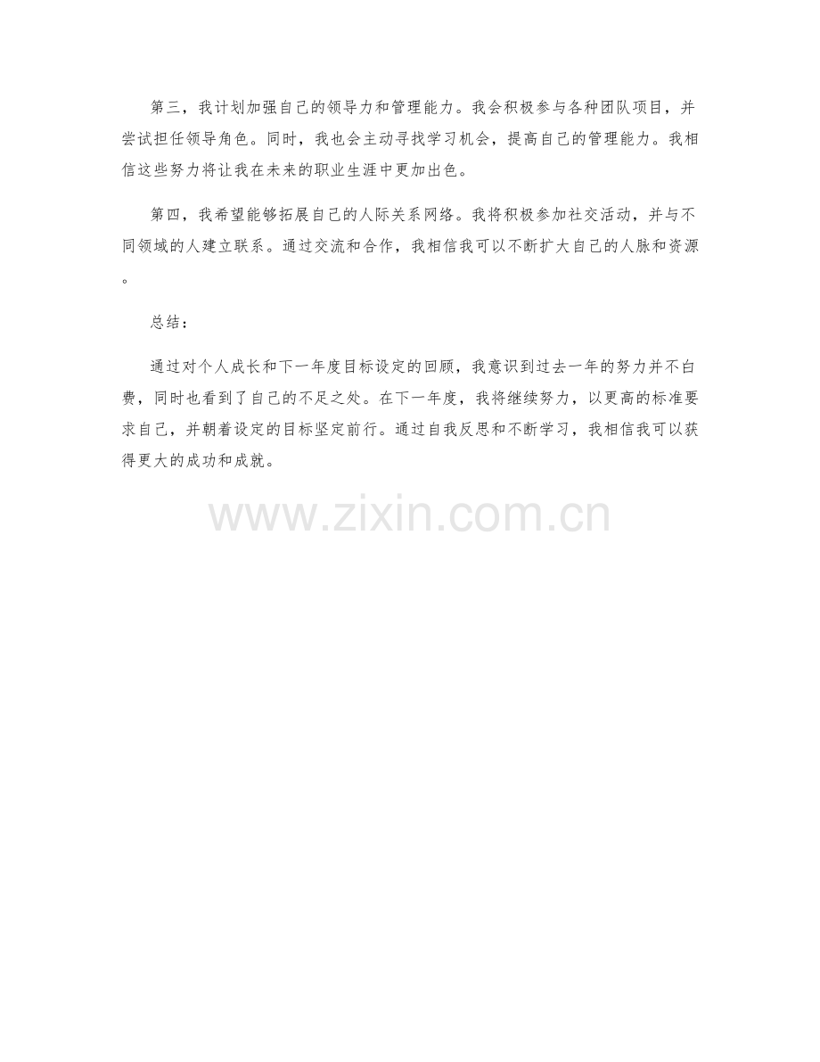 年终总结的个人成长和下一年度目标设定.docx_第2页