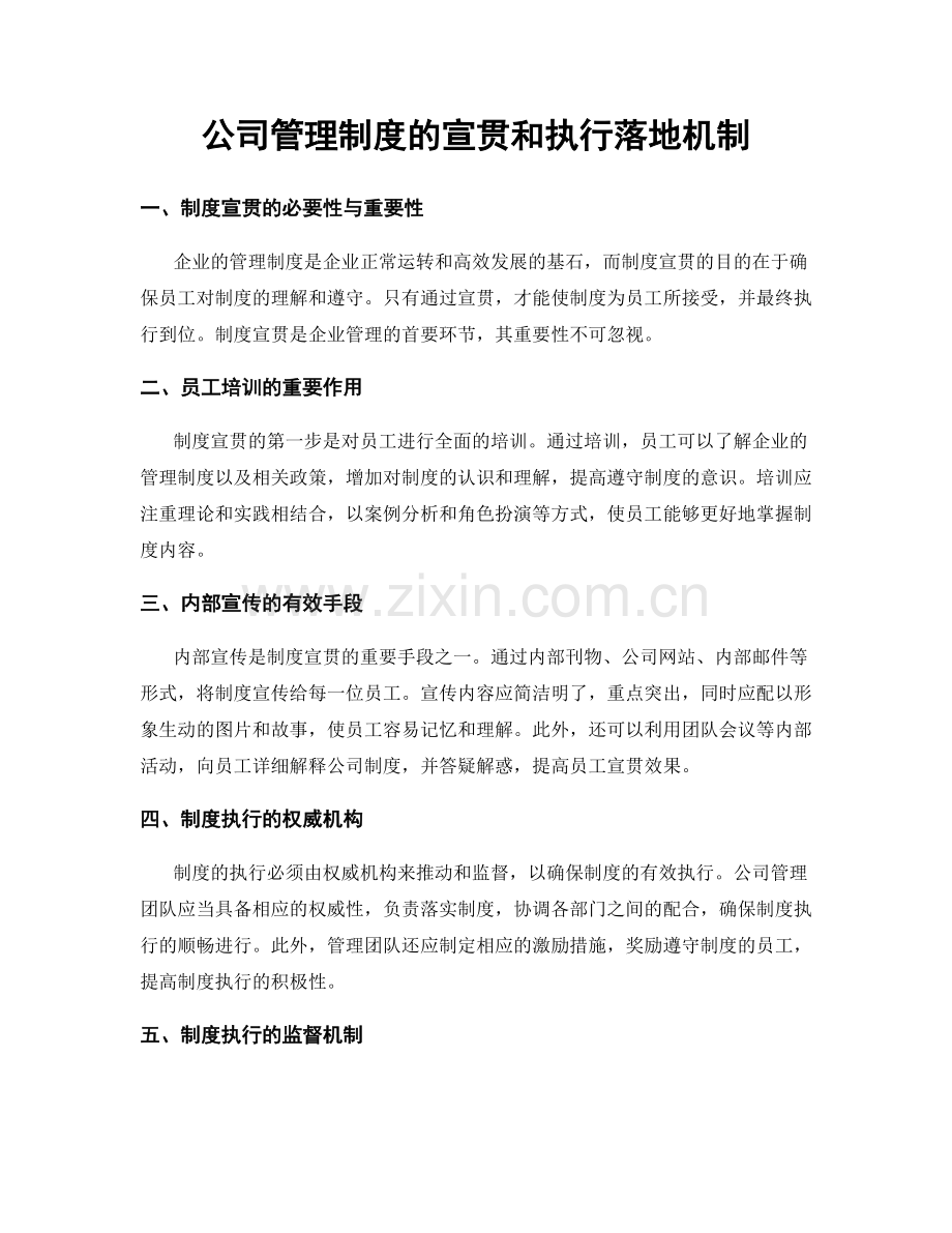 公司管理制度的宣贯和执行落地机制.docx_第1页