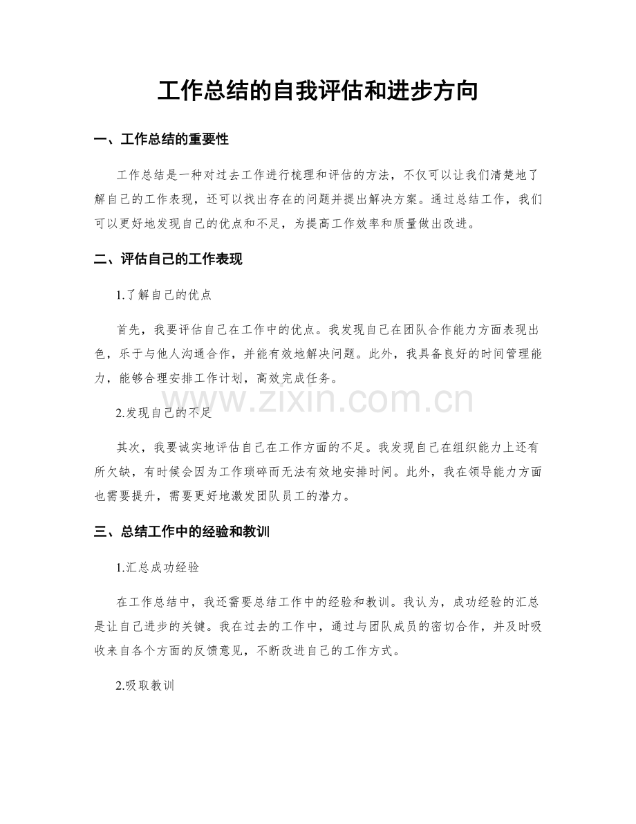 工作总结的自我评估和进步方向.docx_第1页