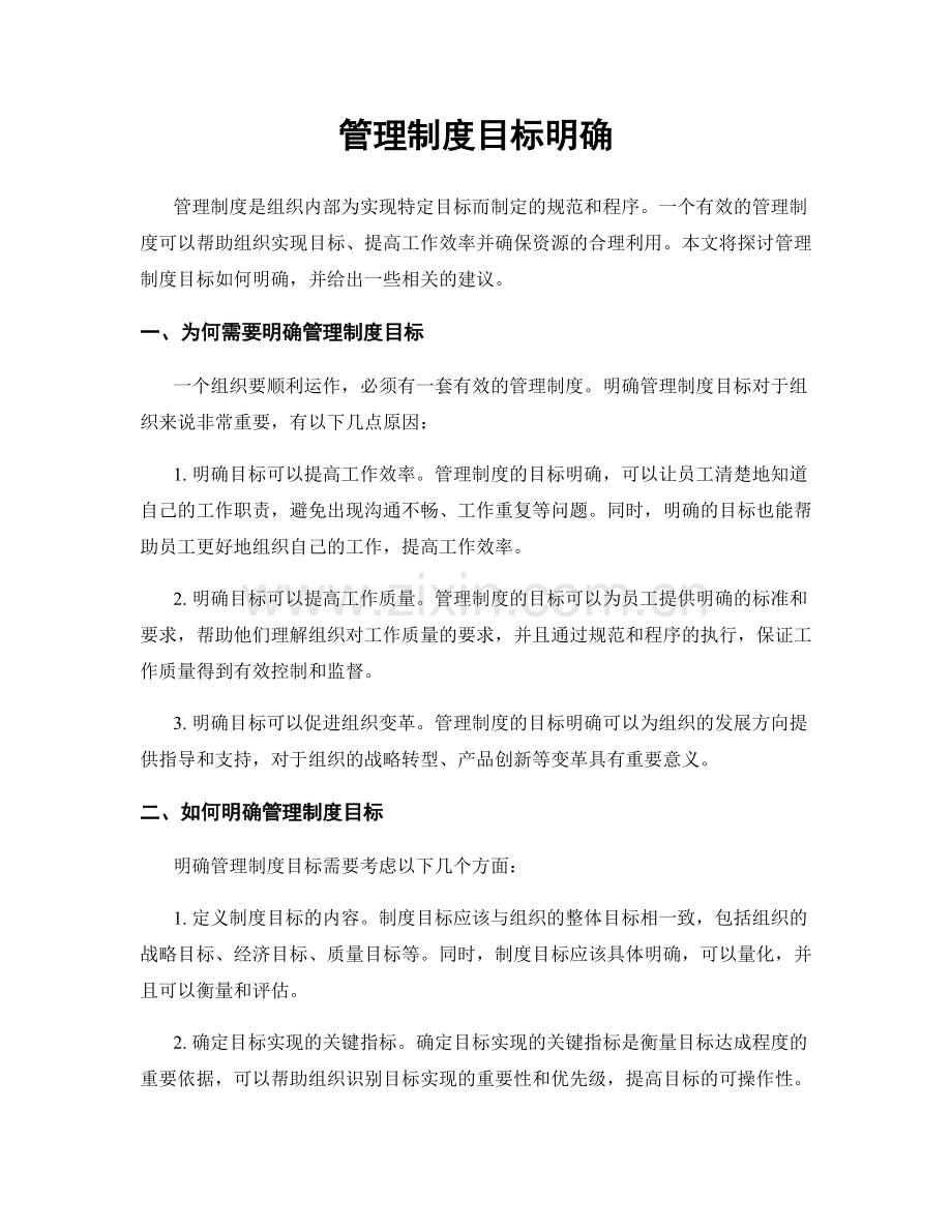 管理制度目标明确.docx_第1页