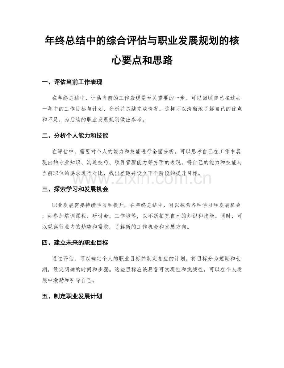 年终总结中的综合评估与职业发展规划的核心要点和思路.docx_第1页