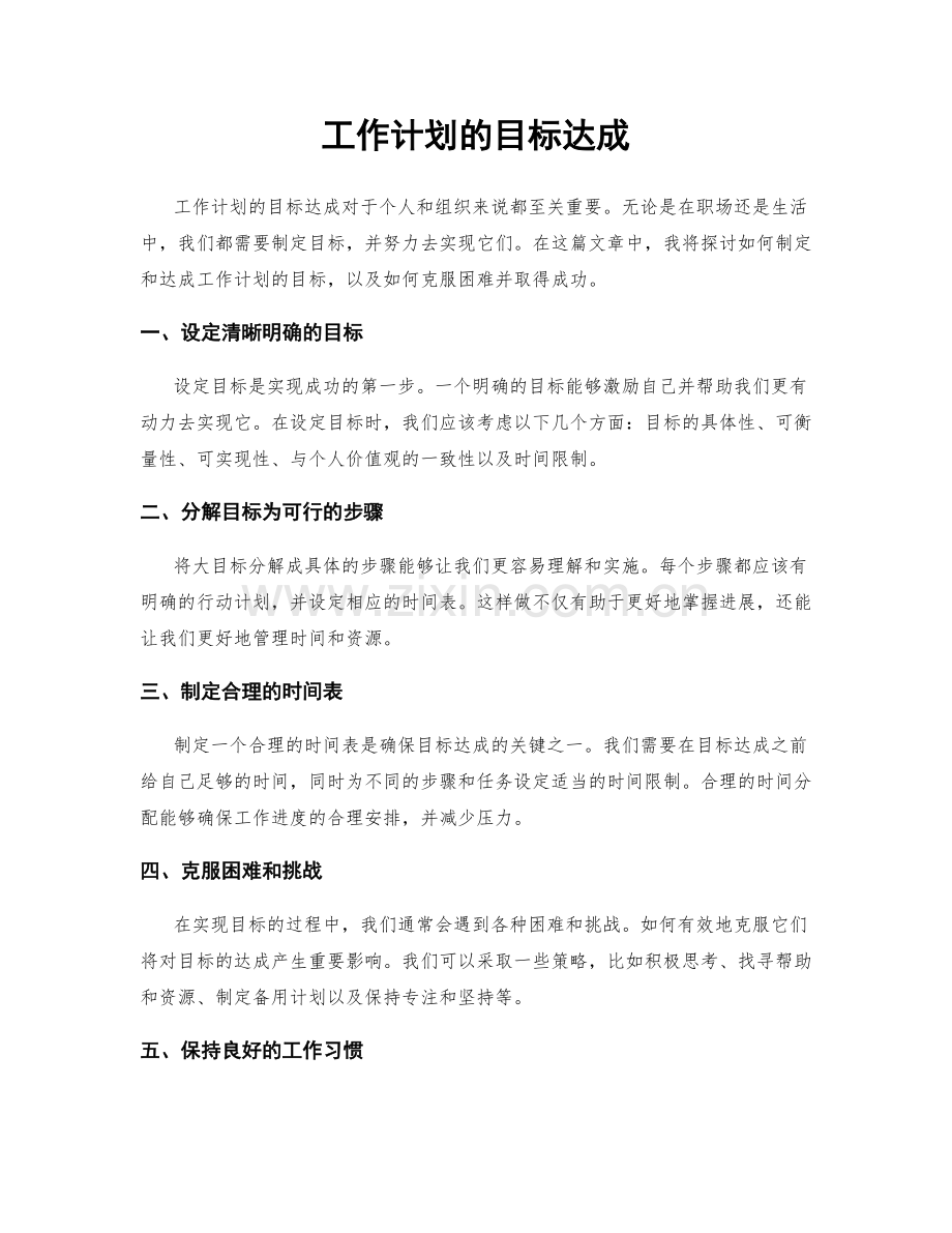 工作计划的目标达成.docx_第1页