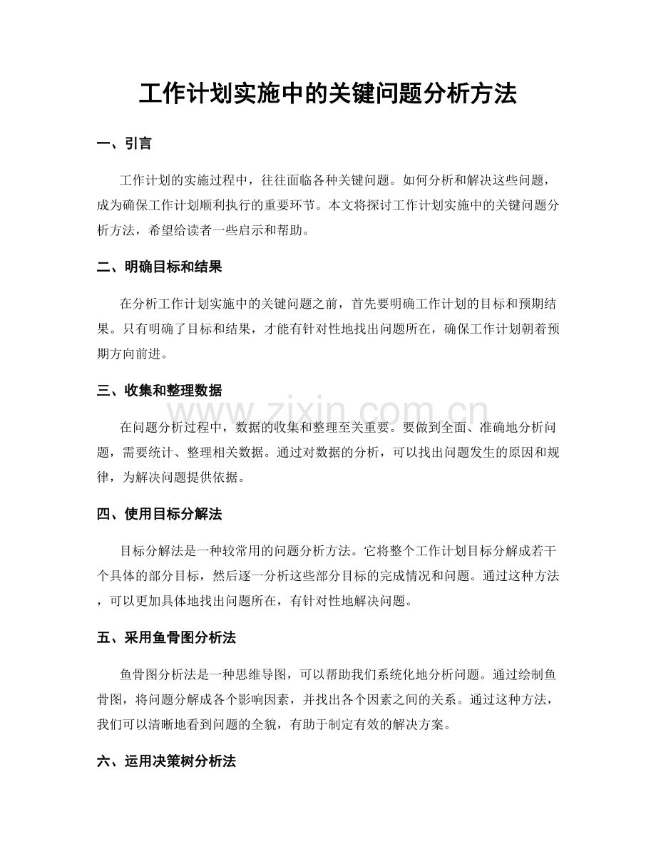 工作计划实施中的关键问题分析方法.docx_第1页