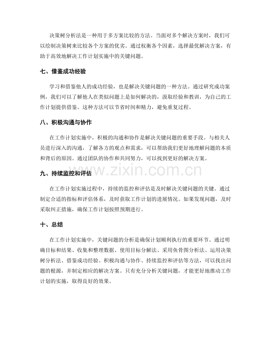 工作计划实施中的关键问题分析方法.docx_第2页