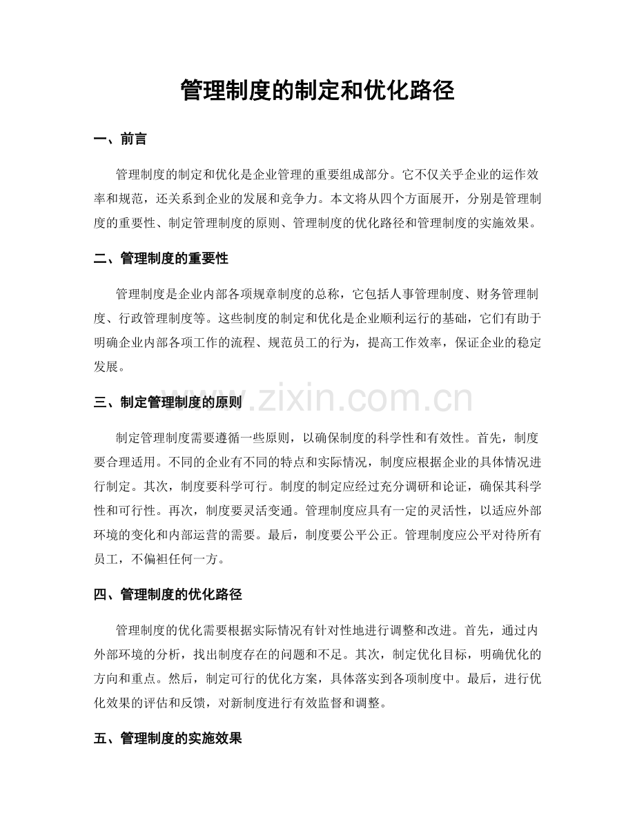 管理制度的制定和优化路径.docx_第1页