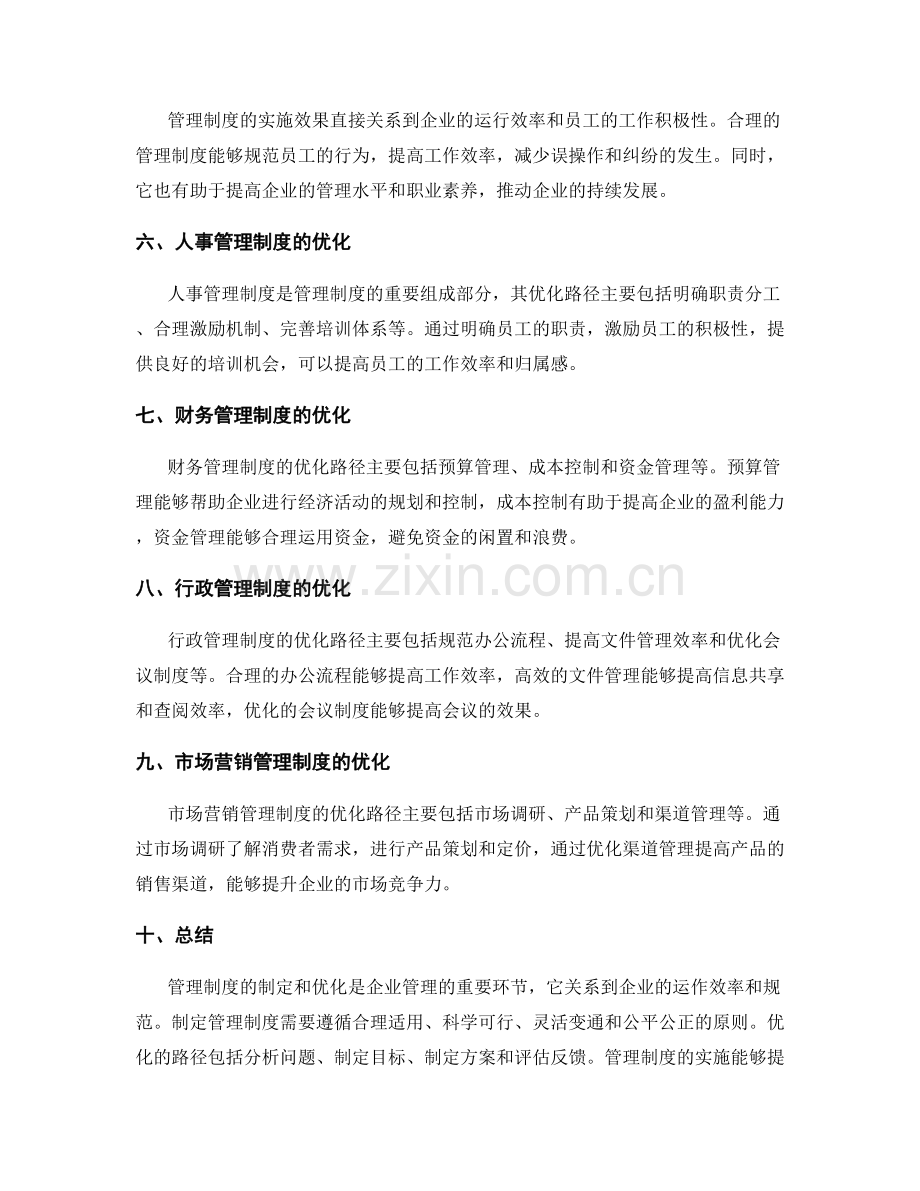 管理制度的制定和优化路径.docx_第2页