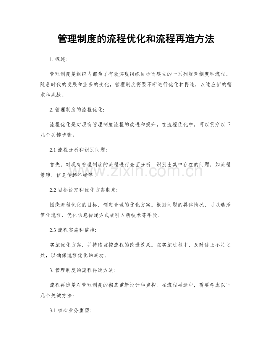 管理制度的流程优化和流程再造方法.docx_第1页