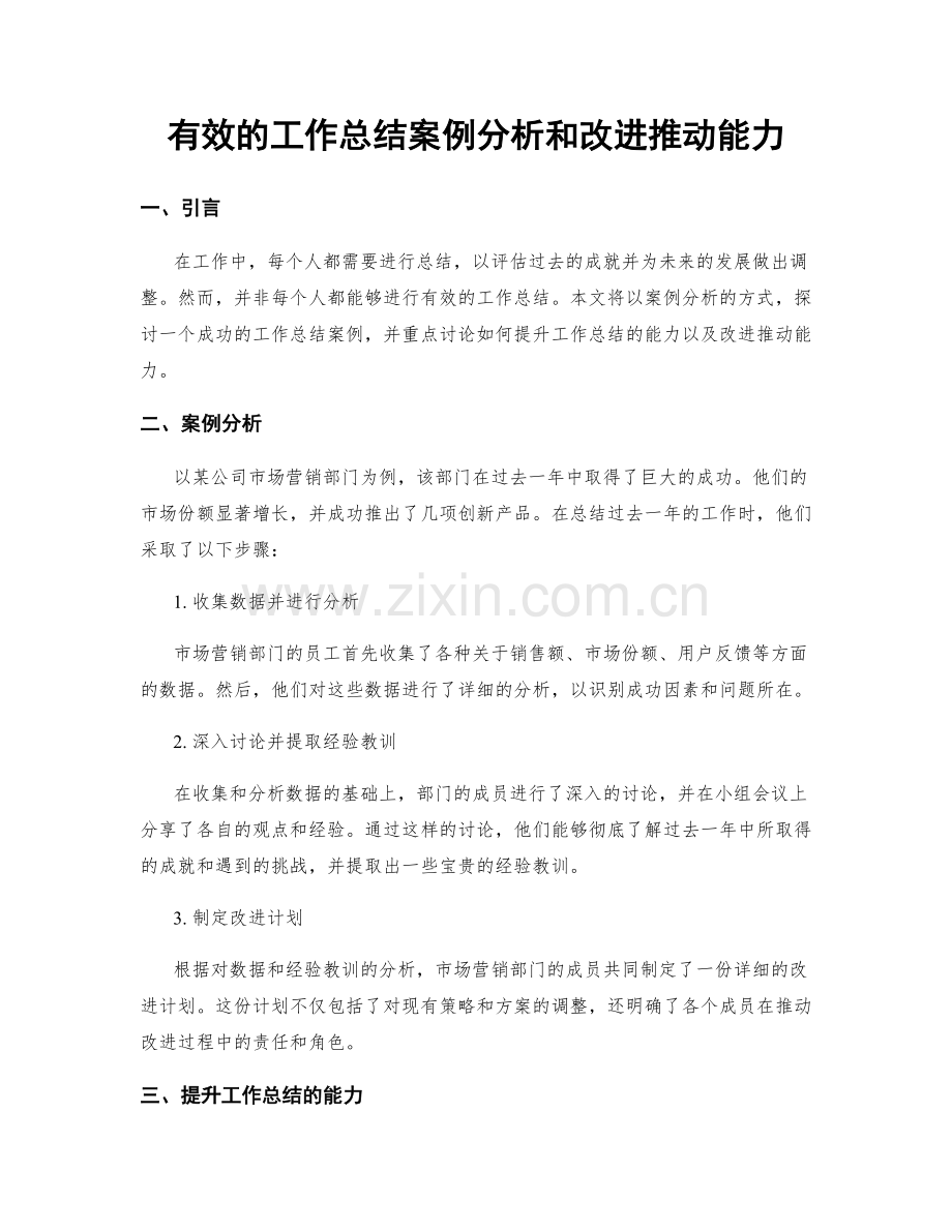 有效的工作总结案例分析和改进推动能力.docx_第1页