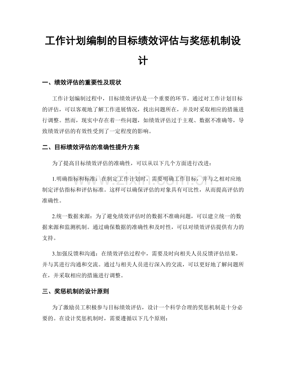 工作计划编制的目标绩效评估与奖惩机制设计.docx_第1页