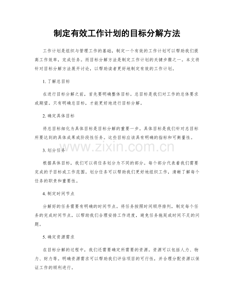 制定有效工作计划的目标分解方法.docx_第1页