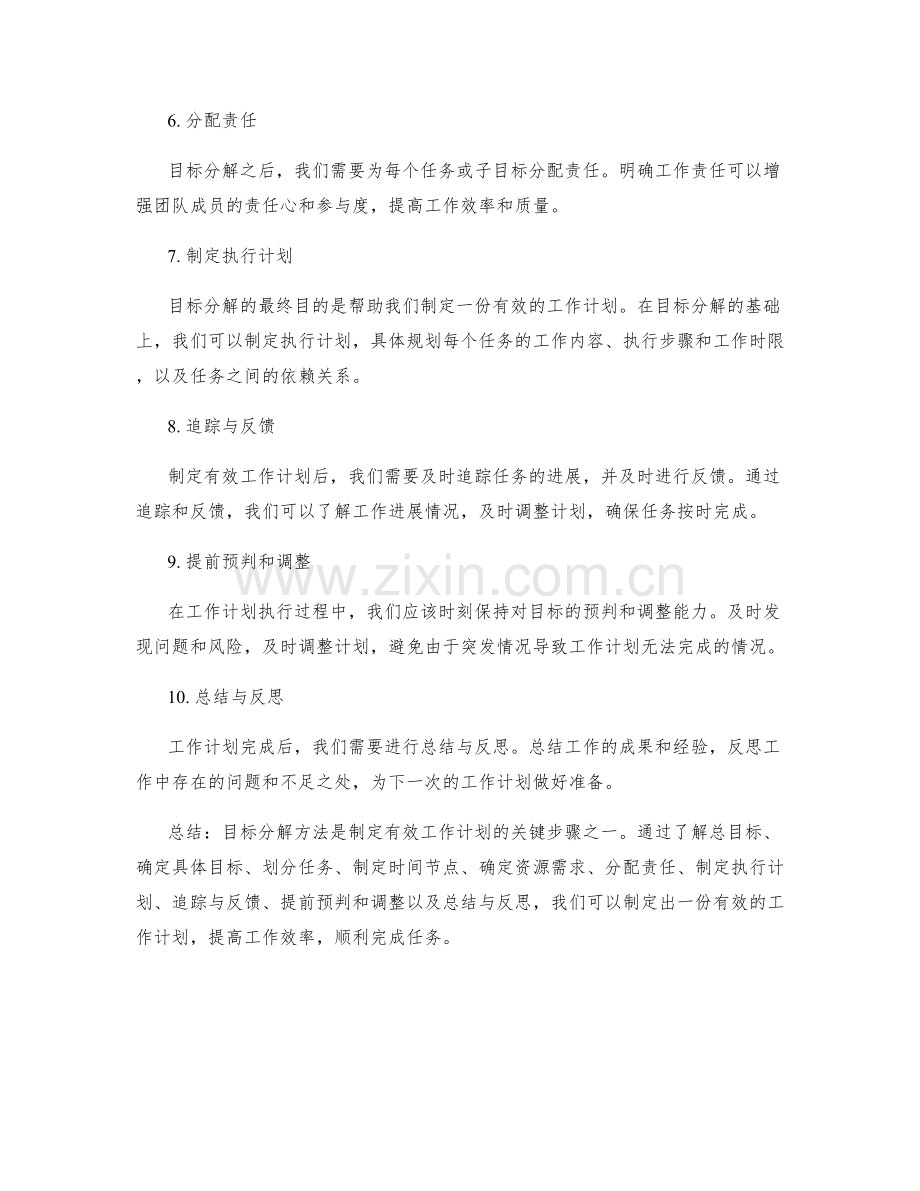 制定有效工作计划的目标分解方法.docx_第2页