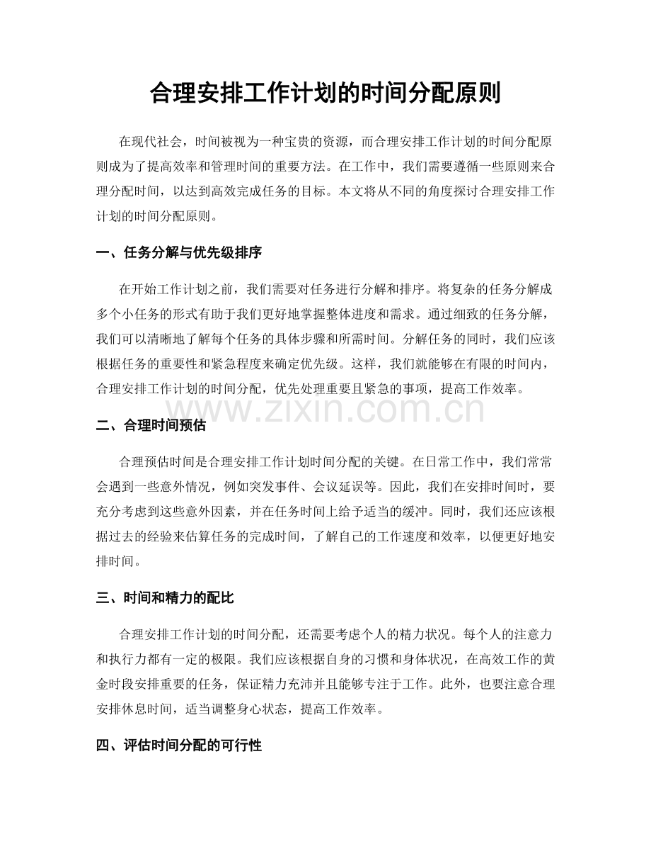 合理安排工作计划的时间分配原则.docx_第1页