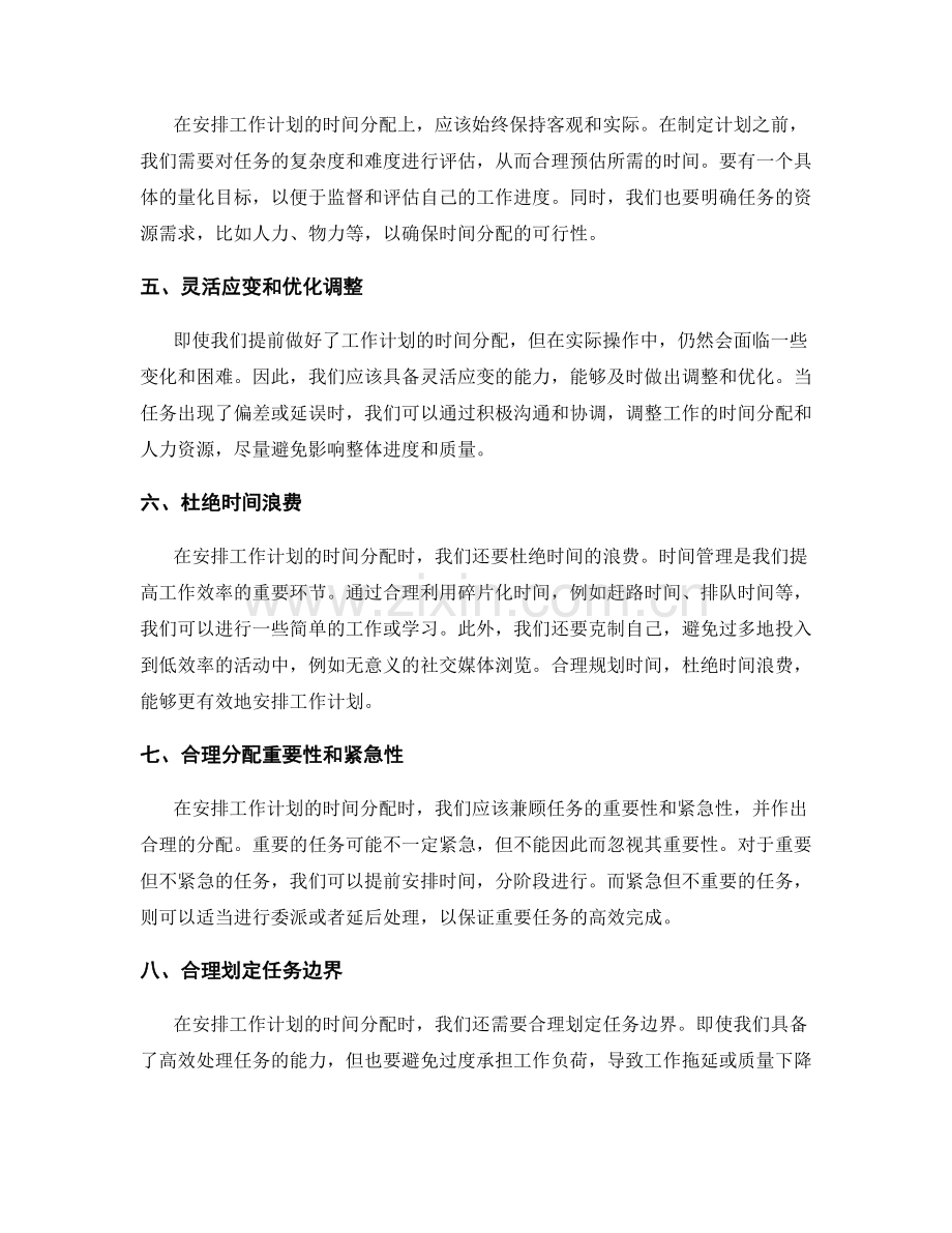 合理安排工作计划的时间分配原则.docx_第2页