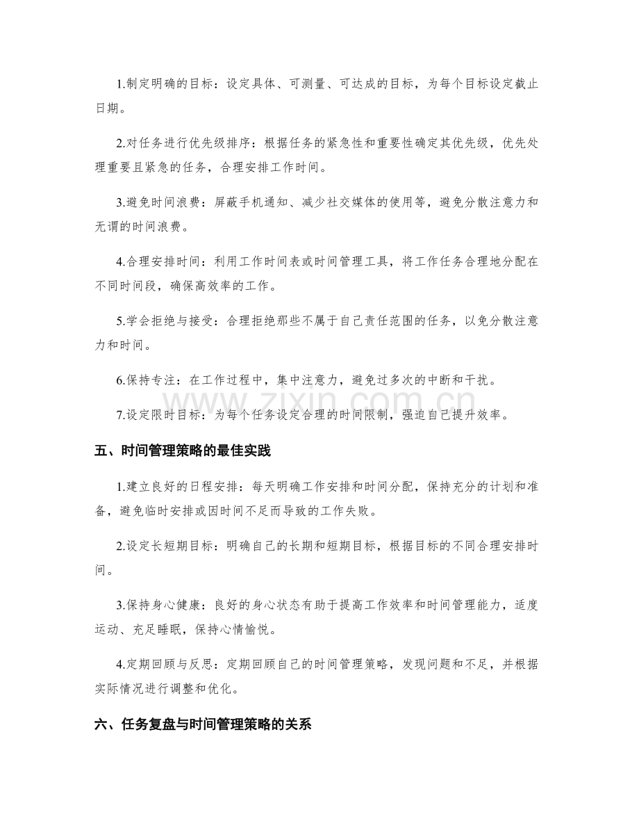 工作计划的任务复盘与时间管理策略的持续优化.docx_第2页