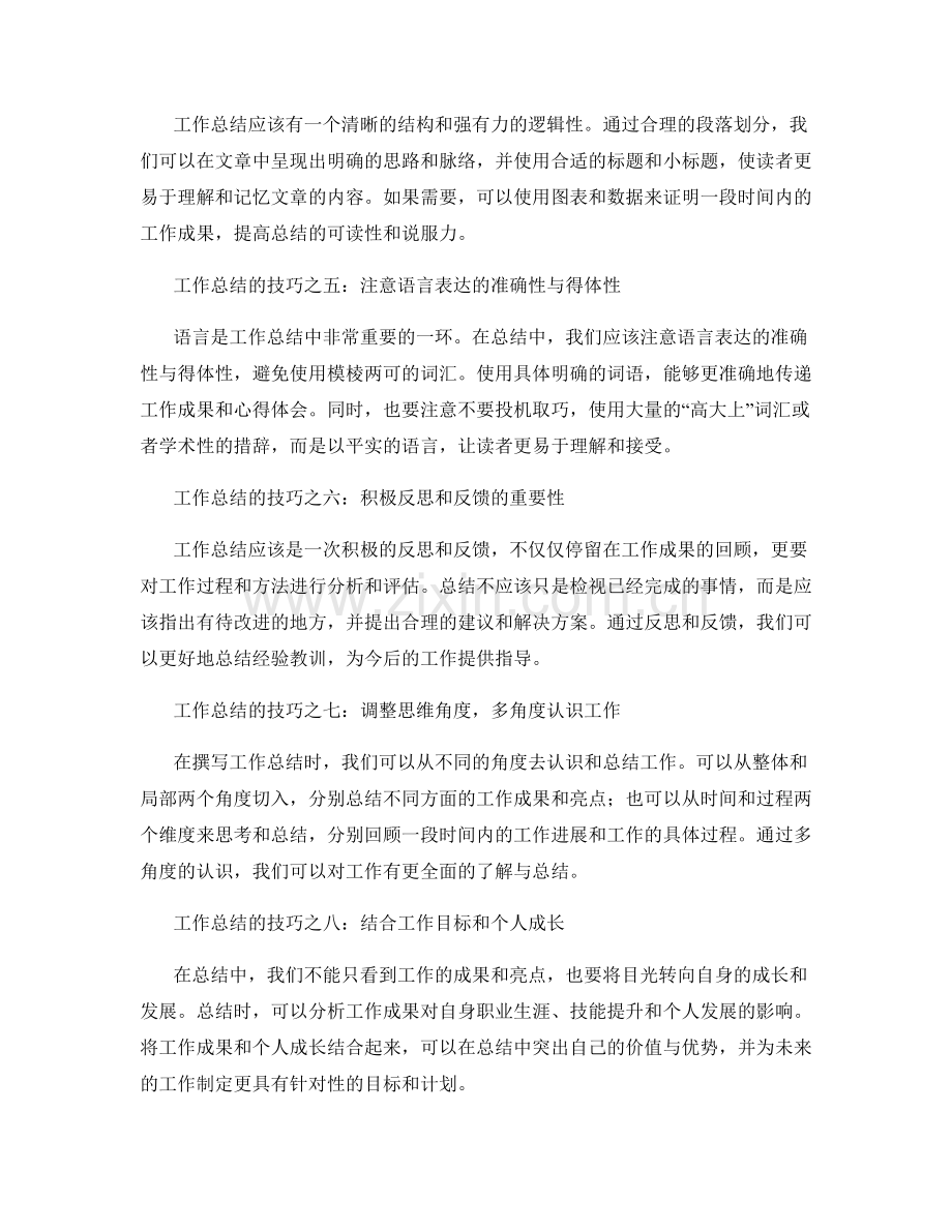 精确概括工作总结的技巧.docx_第2页