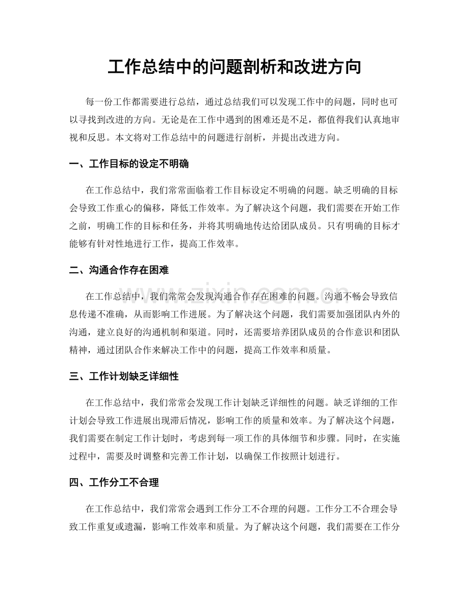 工作总结中的问题剖析和改进方向.docx_第1页