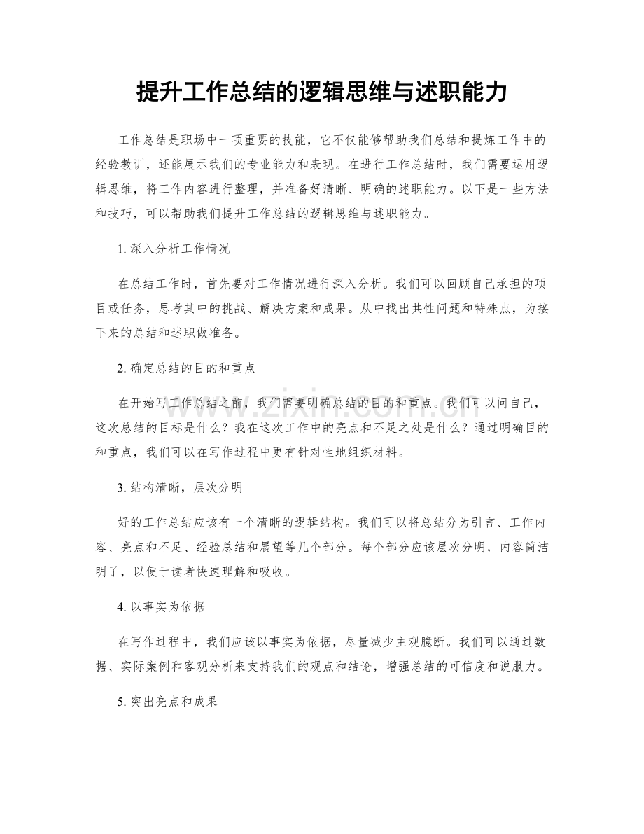 提升工作总结的逻辑思维与述职能力.docx_第1页