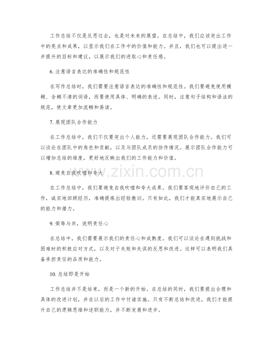 提升工作总结的逻辑思维与述职能力.docx_第2页