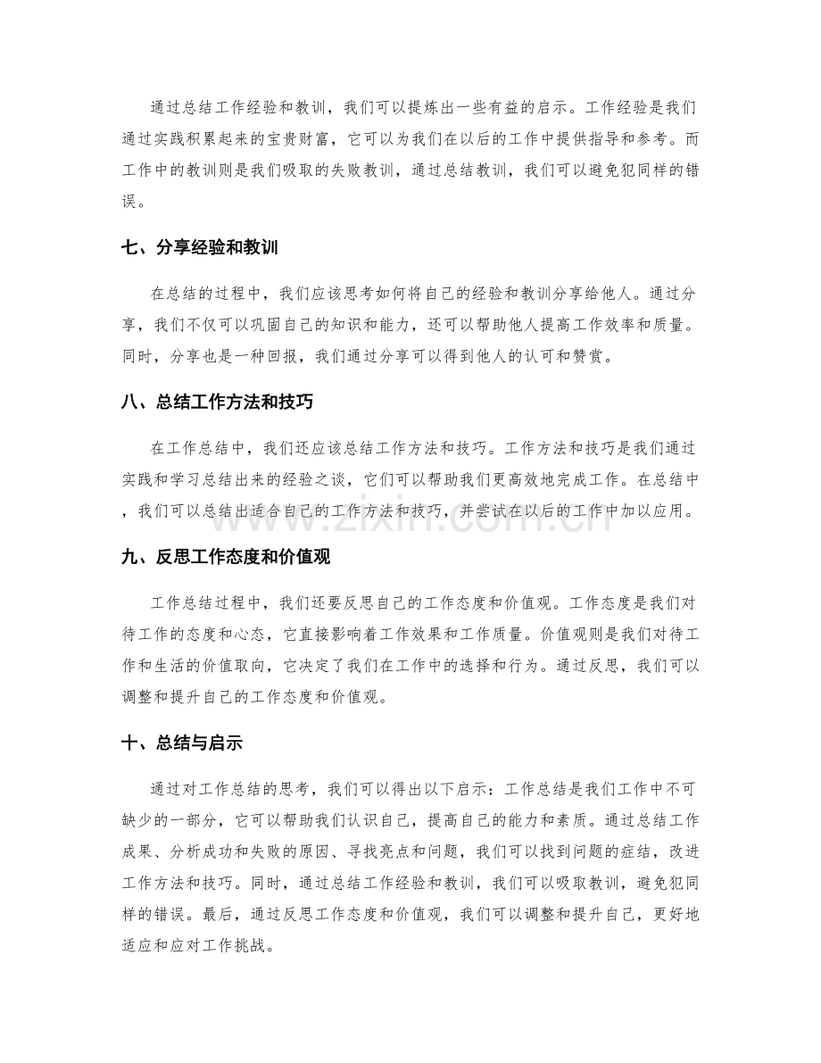 工作总结的思考总结与启示分享.docx_第2页