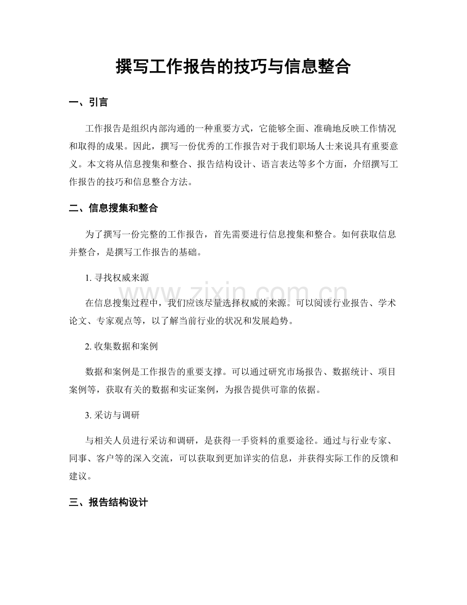 撰写工作报告的技巧与信息整合.docx_第1页