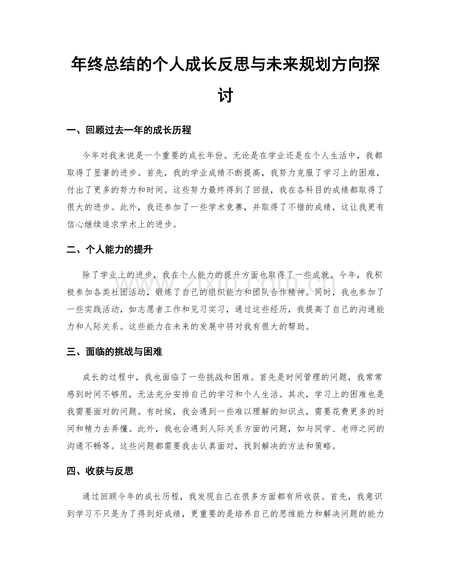 年终总结的个人成长反思与未来规划方向探讨.docx_第1页