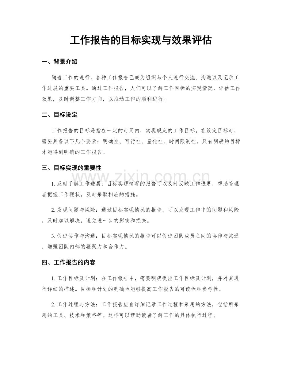 工作报告的目标实现与效果评估.docx_第1页