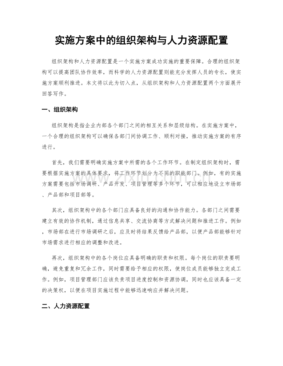 实施方案中的组织架构与人力资源配置.docx_第1页