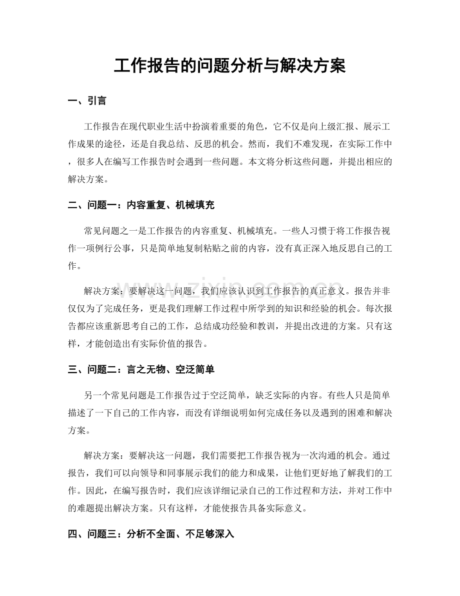 工作报告的问题分析与解决方案.docx_第1页