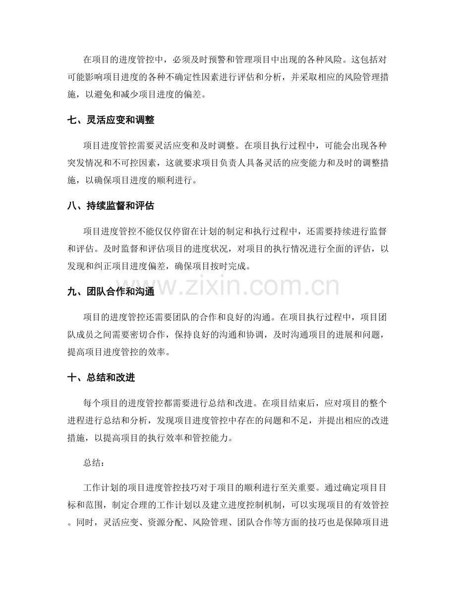 工作计划的项目进度管控技巧.docx_第2页