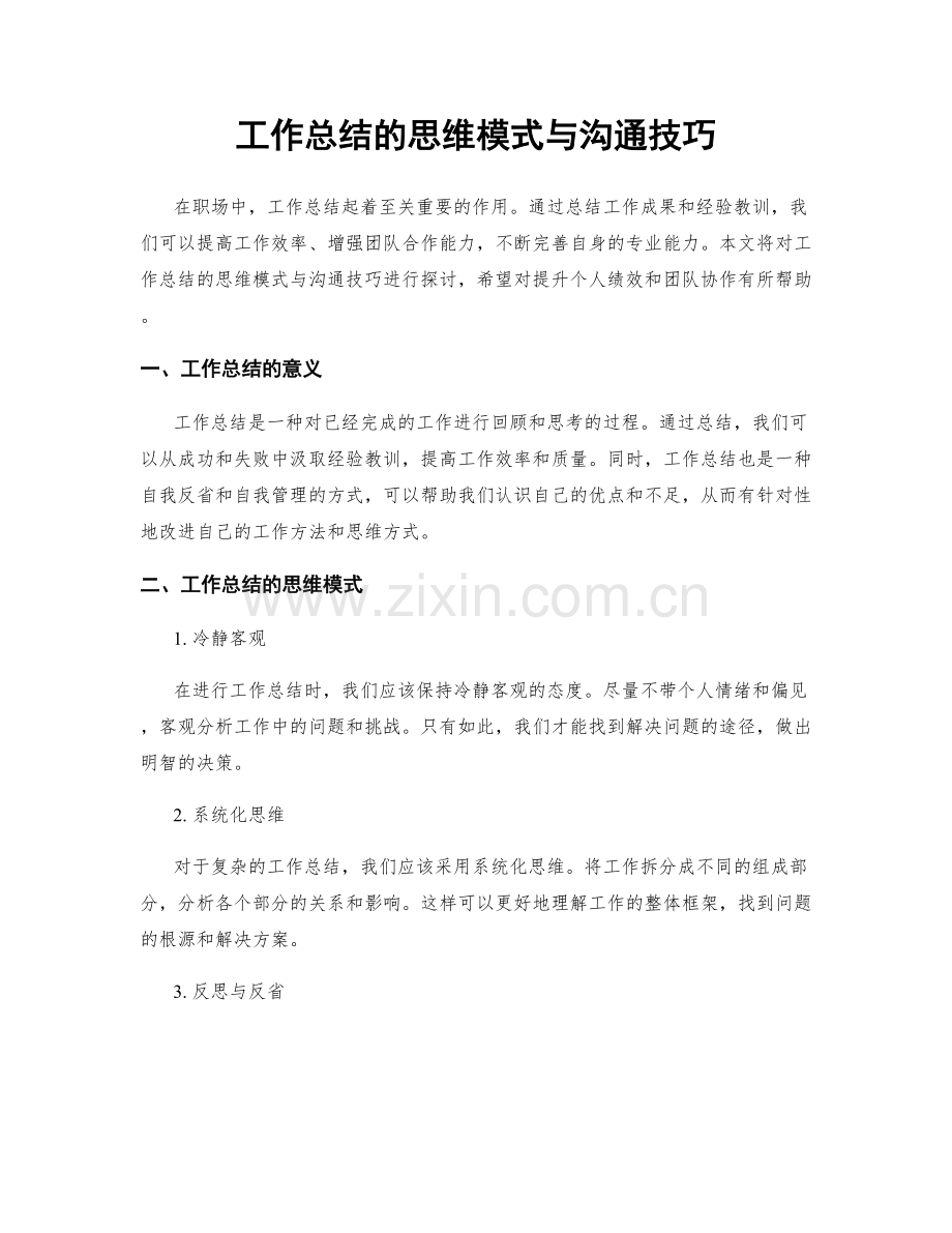 工作总结的思维模式与沟通技巧.docx_第1页