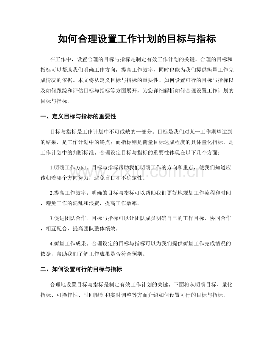 如何合理设置工作计划的目标与指标.docx_第1页