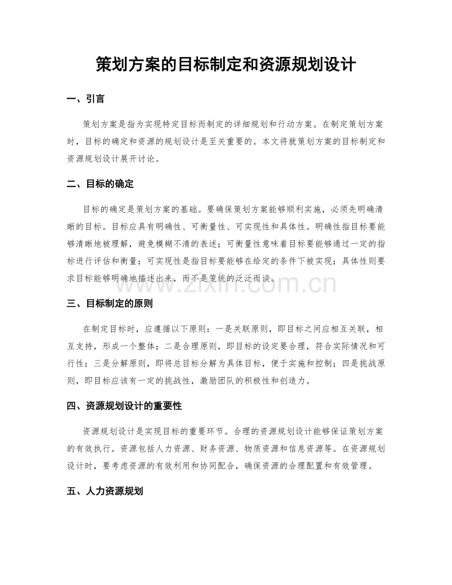 策划方案的目标制定和资源规划设计.docx_第1页