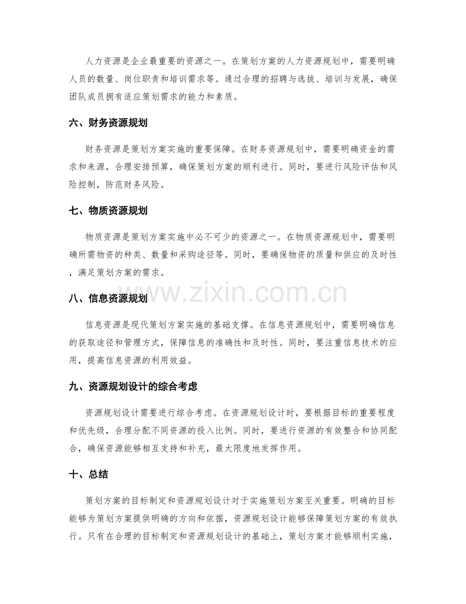 策划方案的目标制定和资源规划设计.docx_第2页