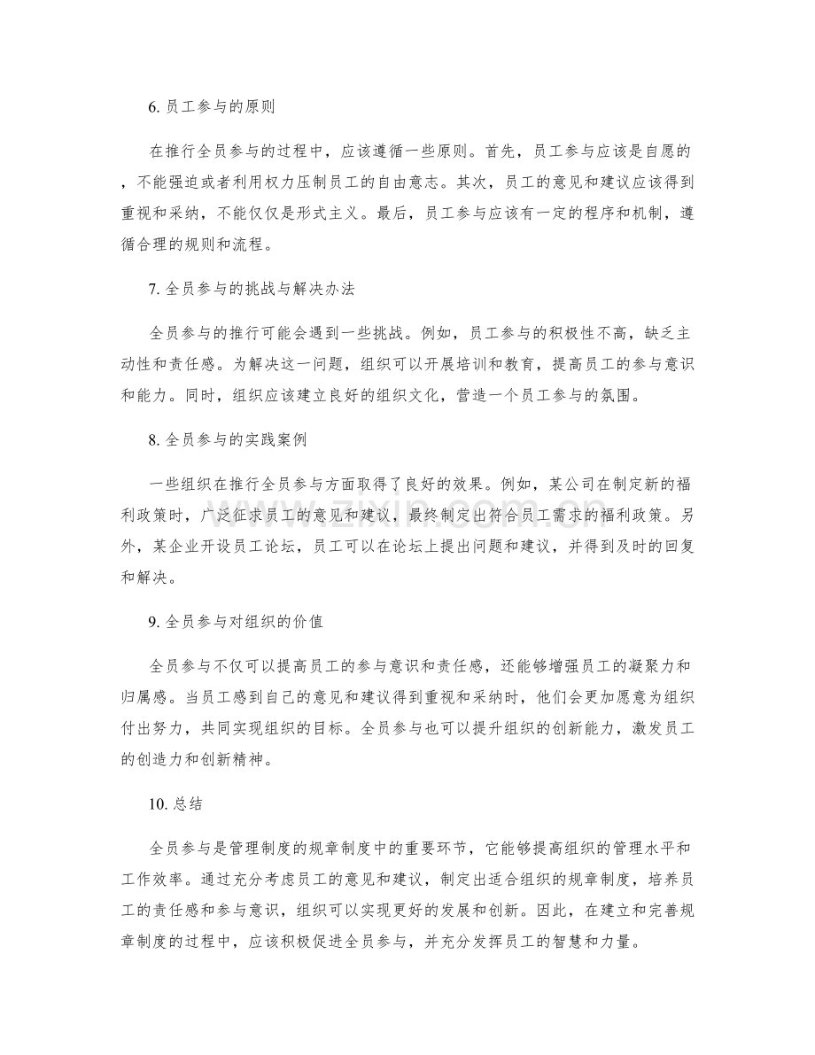 管理制度的规章制度与全员参与.docx_第2页