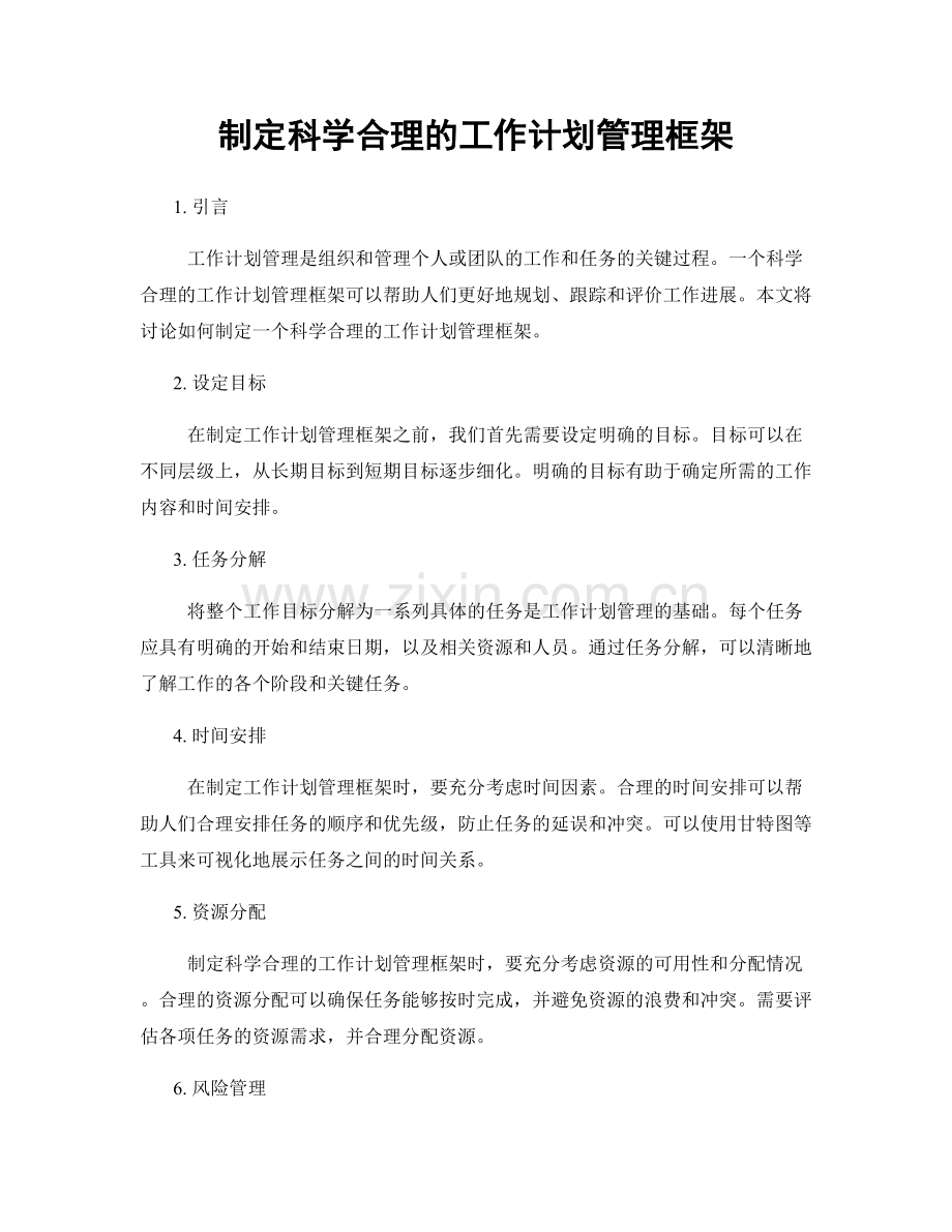 制定科学合理的工作计划管理框架.docx_第1页