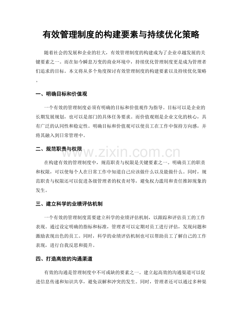 有效管理制度的构建要素与持续优化策略.docx_第1页