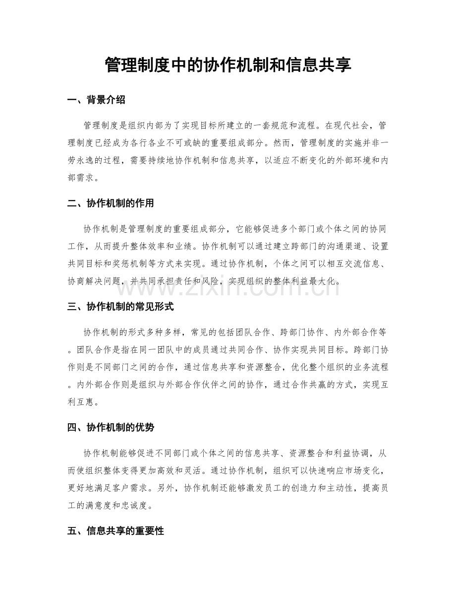 管理制度中的协作机制和信息共享.docx_第1页