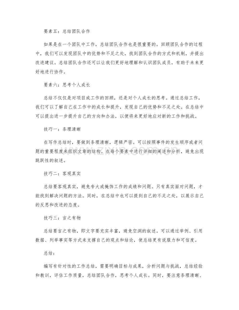 编写有针对性的工作总结的要素与技巧.docx_第2页