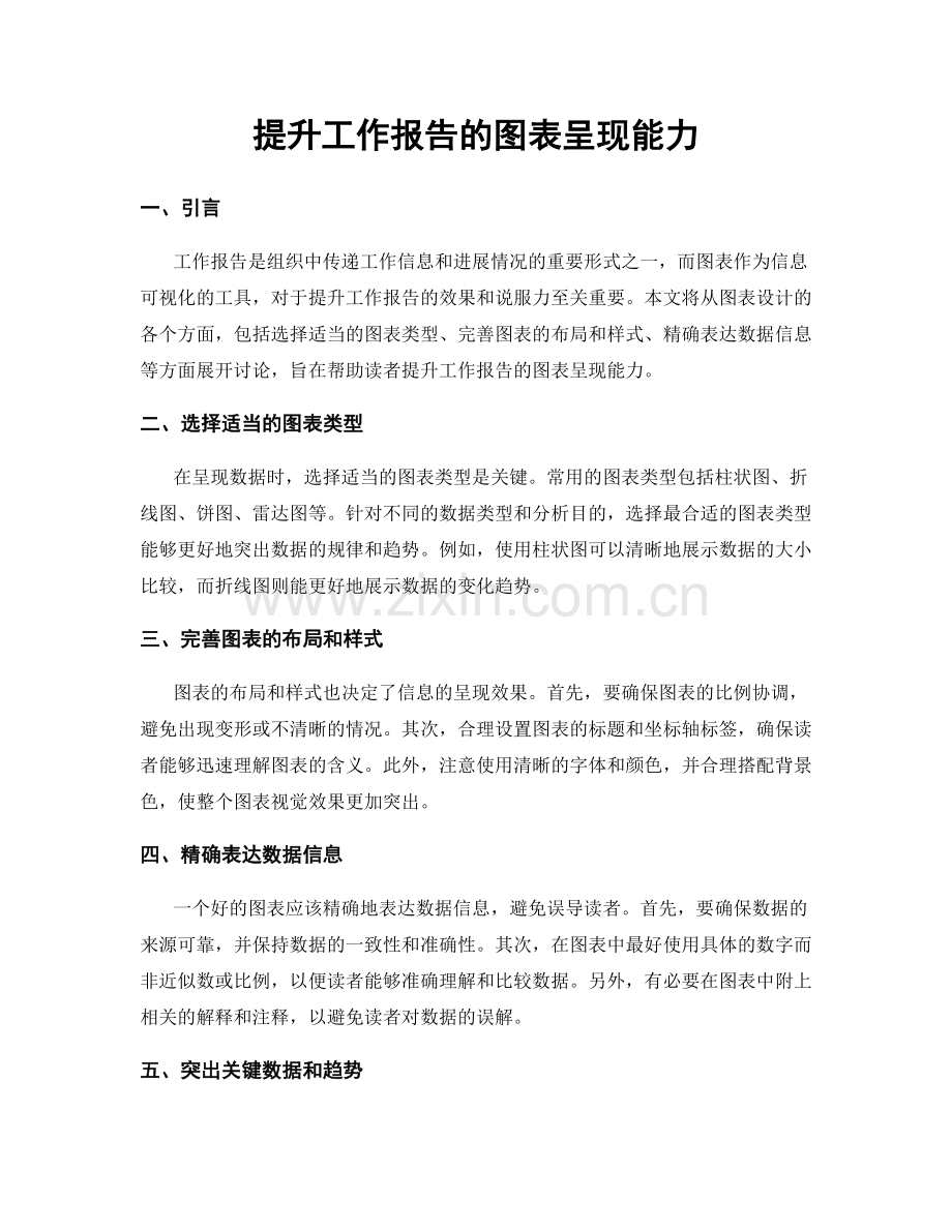 提升工作报告的图表呈现能力.docx_第1页