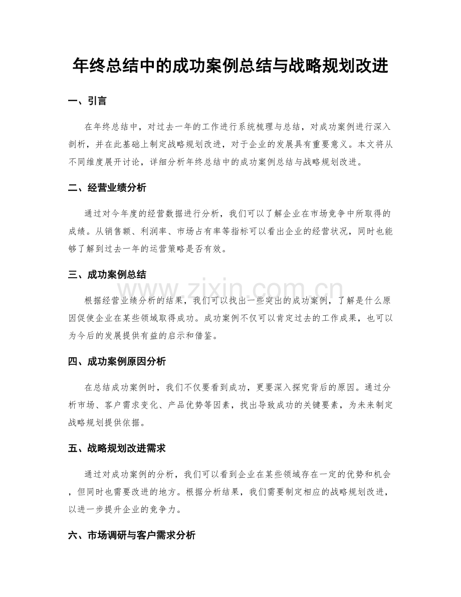 年终总结中的成功案例总结与战略规划改进.docx_第1页