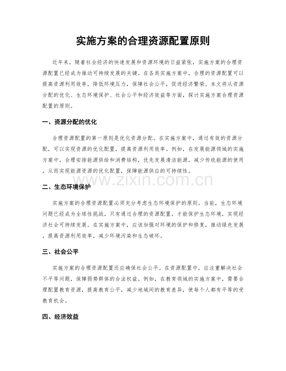 实施方案的合理资源配置原则.docx_第1页