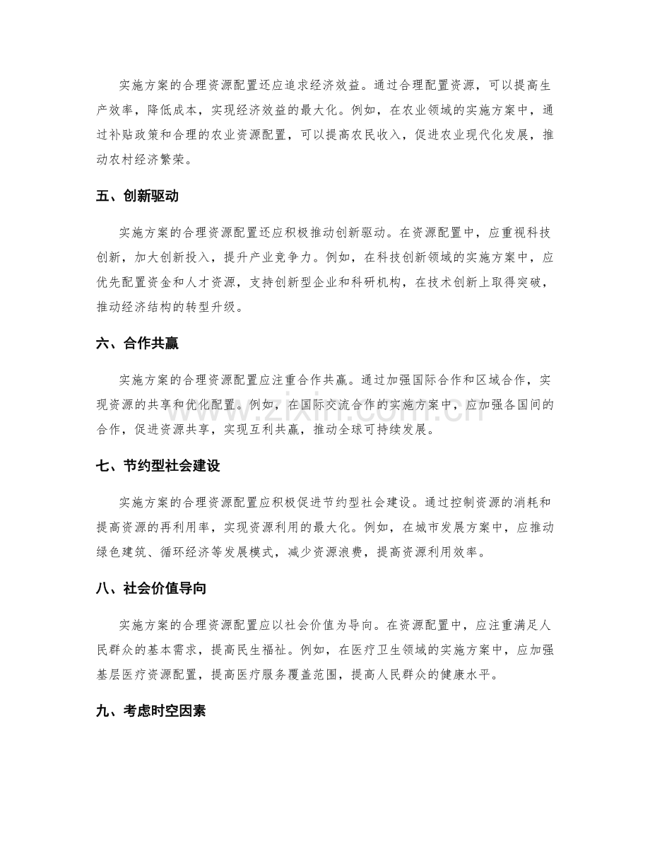 实施方案的合理资源配置原则.docx_第2页