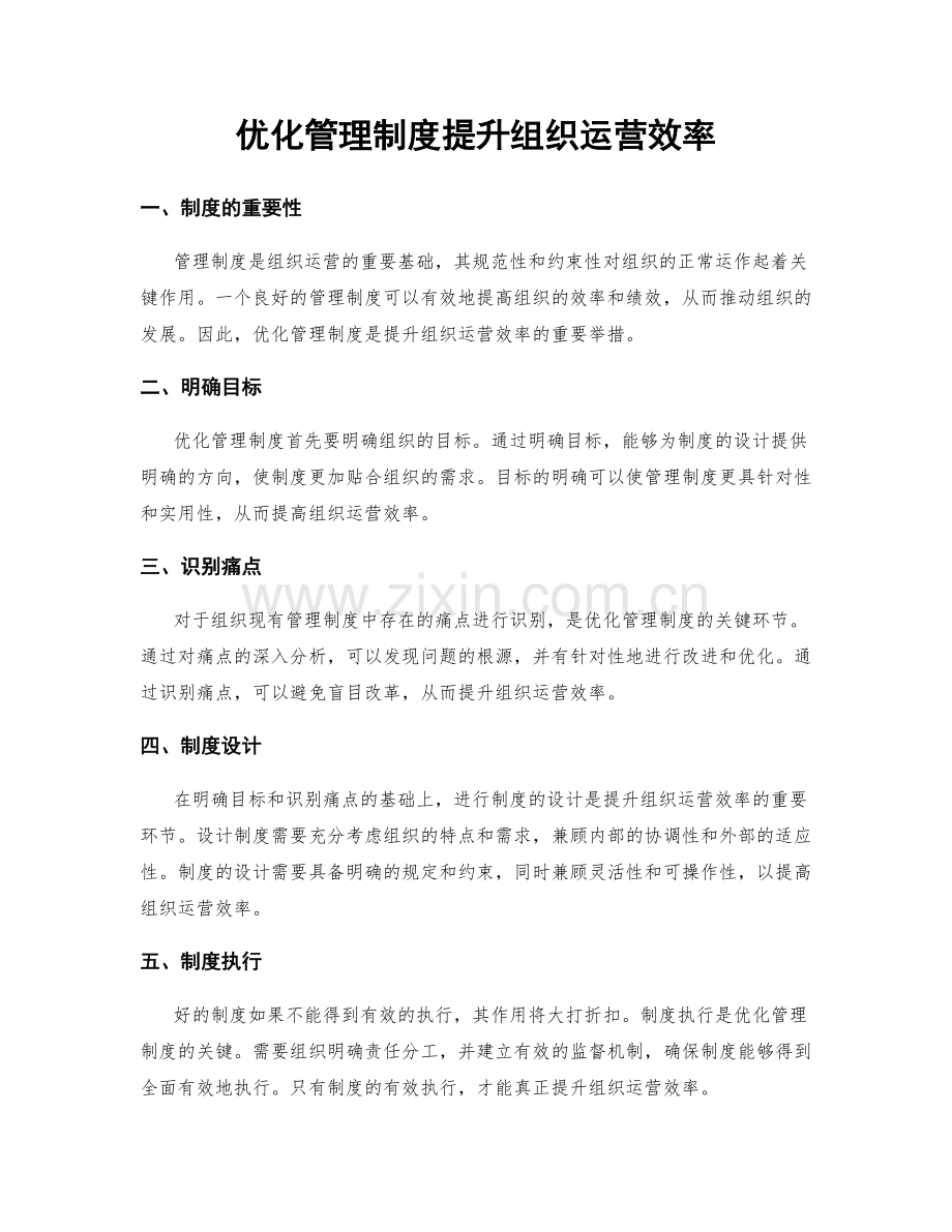 优化管理制度提升组织运营效率.docx_第1页