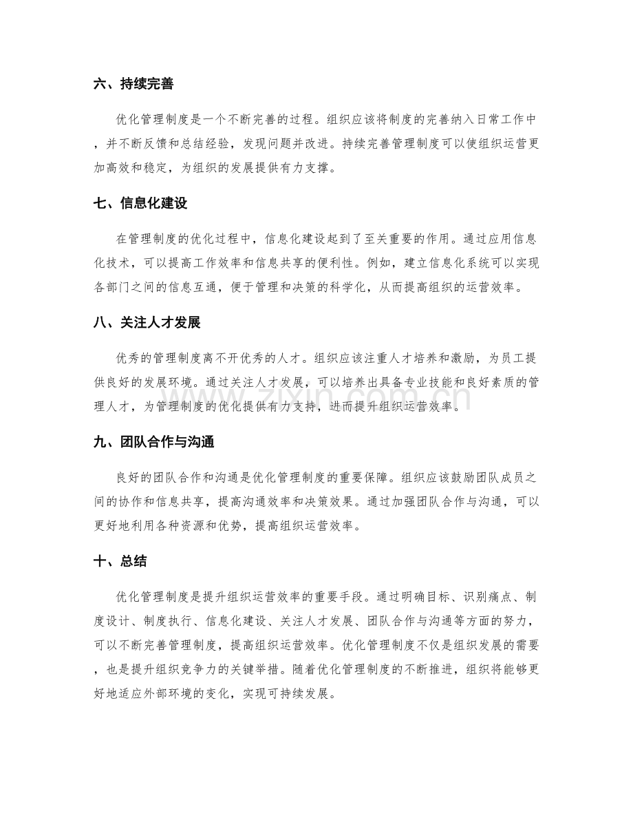 优化管理制度提升组织运营效率.docx_第2页